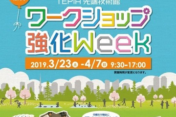 【春休み2019】TEPIA春休みイベント「ワークショップ強化Week」3/23-4/7 画像