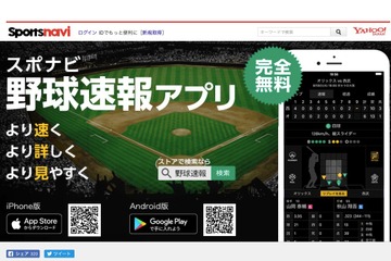 スポナビ野球速報、高校野球の配信開始…選抜大会や侍ジャパンも一球速報 画像