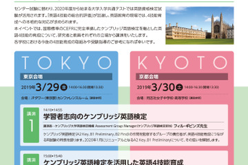 教育者対象無料セミナー「英語4技能育成とケンブリッジ英語検定」東京3/29・京都3/30 画像