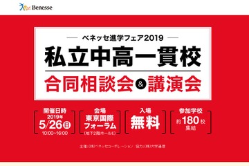 【中学受験2020】全国約180校が集結「私立中高一貫校合同相談会＆講演会」5/26 画像