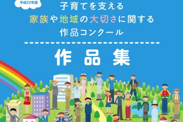 家族や地域の大切さ、標語やメールなど優秀作品を公開…内閣府 画像
