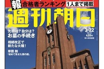 【大学受験2019】週刊朝日「東大・京大合格者ランキング」3/13発売 画像