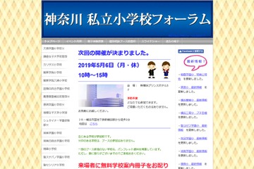 【小学校受験】31校参加、神奈川私立小学校フォーラム5/6新横浜 画像