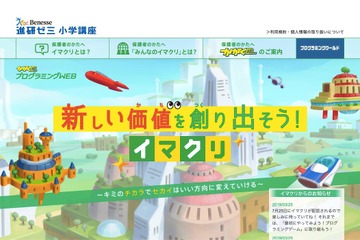 ベネッセ、小学生向けプログラミングWeb学習「イマクリ」3/25先行オープン 画像