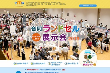 全国9都市で12日間、合同ランドセル展示会5-7月 画像