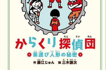 からくりの仕組みがわかるミステリー児童小説「からくり探偵団」 画像