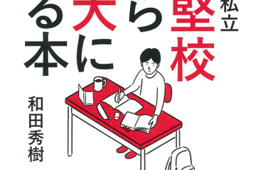 【読者プレゼント】大和書房「公立・私立中堅校から東大に入る本」和田秀樹先生サイン本プレゼント＜応募締切4/11＞ 画像