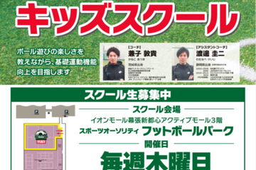 5-6歳児対象、基礎運動機能向上を目指す「スポーツオーソリティサッカーキッズスクール」開校 画像