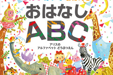 お話を題材にしたキッズドリル「よんで かいて おぼえる おはなしABC」発売 画像