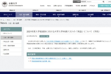 【大学受験2021】京大、共通テスト「英語」に関する書類の様式案公表 画像