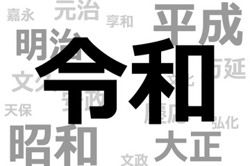 新元号は「令和」新天皇即位の5月1日スタート 画像