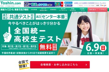 【大学受験】高1・2生は共通テスト対応、東進「全国統一高校生テスト」6/9 画像