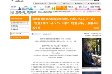 明大シンポジウム「世界大学ランキングと大学の世界水準」3/9 画像
