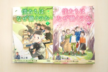 池上彰監修、新時代を生きる子どもたちのキャリア本「僕たちはなぜ働くのか」 画像
