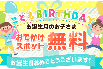 いこーよ、誕生月の子ども向けキャンペーン開始…毎月第3土曜限定 画像