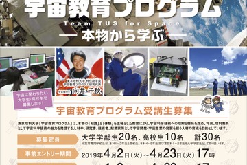 東京理科大、宇宙教育プログラム2019年度受講生を募集…4/23まで 画像