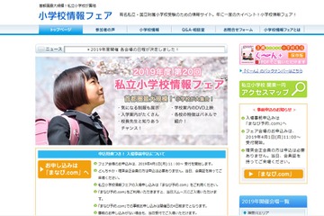 【小学校受験2020】首都圏最大規模「私立小学校情報フェア」5-6月 画像