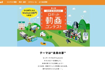 EV3＆WeDo2.0ロボット動画コンテスト、テーマは「未来の家」 画像