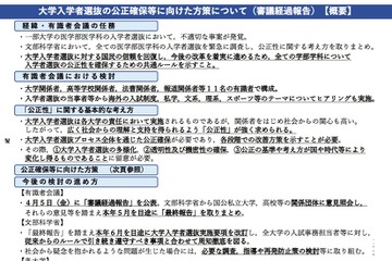 文科省、大学入試の公正確保に向けた方策（審議経過報告）を公表 画像