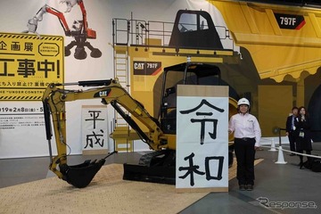 油圧ショベルで書道パフォーマンス…新元号「令和」を披露 画像