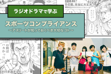 パラサポ、アスリート対象のラジオドラマ「スポーツコンプライアンス」公開 画像