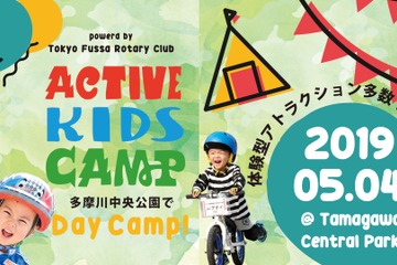 【GW2019】家族でキャンプと外遊びを楽しむ「アクティブキッズキャンプ」5/4 画像