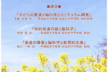 脳科学から探る教育と学校のあり方…早大の講演会3/17 画像