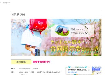 池田屋・羅羅屋・高島屋などが一堂に、ランドセル合同展示会4/13-14 画像