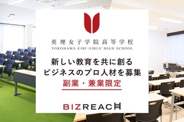 英理女子学院高校、副業・兼業限定のプロフェッショナル人材を公募 画像