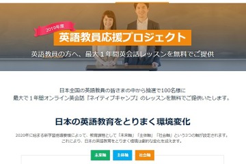 ネイティブキャンプ、1年間レッスン無料提供「英語教員応援プロジェクト」 画像