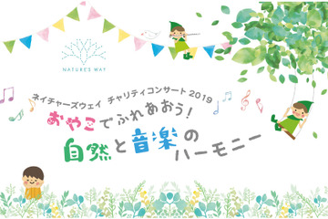 「チャリティーコンサート2019 おやこでふれあおう！自然と音楽のハーモニー」4/24開催 画像