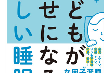 子どもの睡眠不足に要注意「子どもが幸せになる『正しい睡眠』」 画像