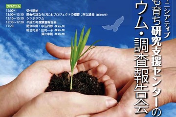 筑波大、未来の子ども育ち研究支援センター創設シンポジウム3/3 画像