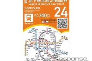 名古屋市営地下鉄一日乗車券が「24時間券」に…大人740円・子ども370円 画像