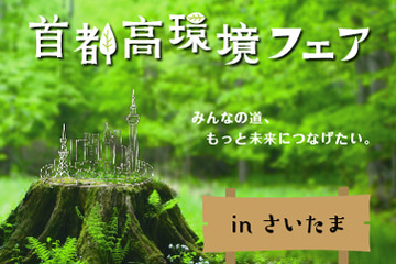 大人も子どもも楽しめる「首都高環境フェア」5/12イオンレイクタウン 画像