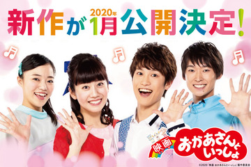 「映画 おかあさんといっしょ」2020年1月に新作公開 画像