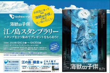 小田急電鉄×映画「海獣の子供」江ノ島スタンプラリー6月開催 画像