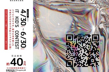 テーマは令和、小中学生対象ITキッズコンテスト…受付は6/30まで 画像