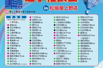 【中学受験】【高校受験】首都圏70校が参加「私立中学・高校進学相談会」6/15 画像