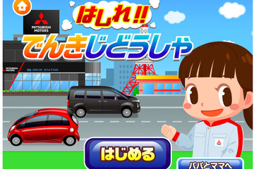 三菱自動車、子ども向け社会体験アプリに「出店」…販売店キッズコーナーにも配備予定 画像