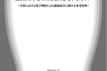 学校の化学物質による健康被害…文科省が対策資料を公開 画像