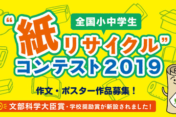 文科大臣賞・学校奨励賞新設「全国小中学生“紙リサイクル”コンテスト2019」作品募集 画像