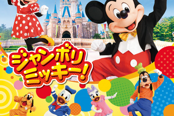 ディズニーランド、キッズ向け新プログラム「ジャンボリミッキー！」10月開始 画像