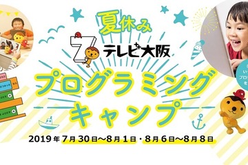 【夏休み2019】アニメやゲームを作る、テレビ大阪プログラミングキャンプ7・8月 画像