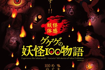 【夏休み2019】鬼太郎とめぐる「ゲゲゲの妖怪100物語」池袋8/10-26 画像