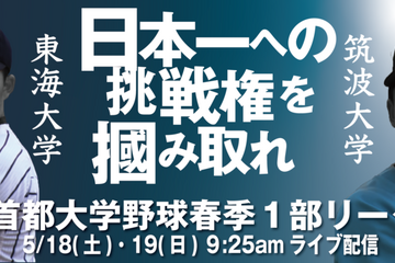 首都大学野球2019春季1部リーグ、優勝決定戦など6試合ライブ放送5/18・19 画像