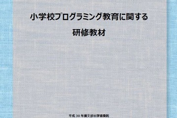 小学校プログラミング教育、文科省が研修教材を公開 画像