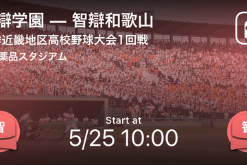 【高校野球2019春】東海・近畿地区大会をPlayer！が速報 画像