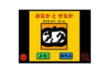 【e絵本】野菜の切り口に好奇心「おなかとせなか　for iPhone」 画像