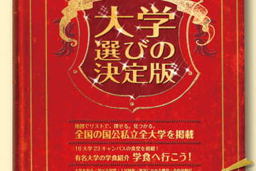 本当に行きたい大学を探す「大学選びの決定版 MAP編＋学費・学食編」 画像